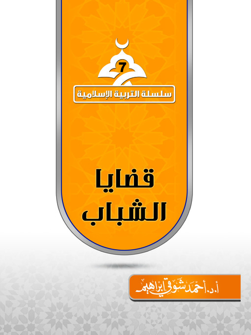 Cover of قضايا الشباب - سلسلة التربية الإسلامية